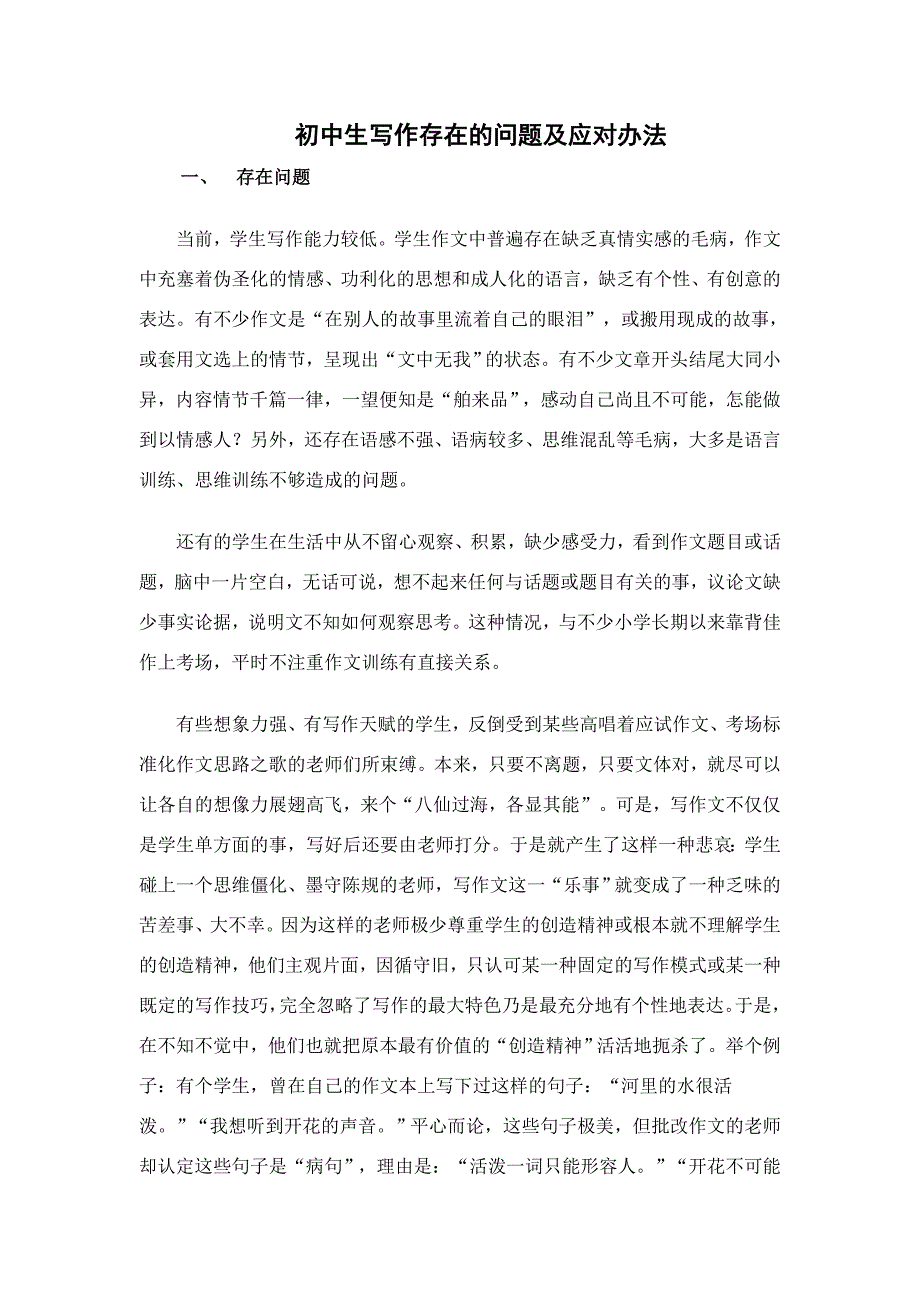 初中生写作存在的问题及应对办法_第1页