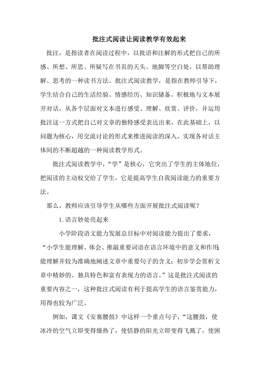 批注式阅读让阅读教学有效起来.doc_第1页