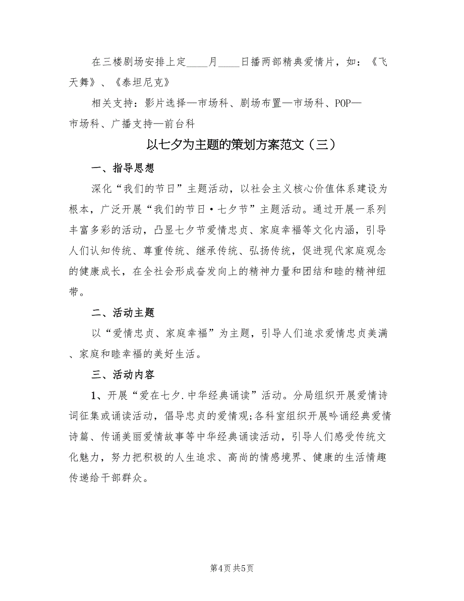 以七夕为主题的策划方案范文（3篇）_第4页