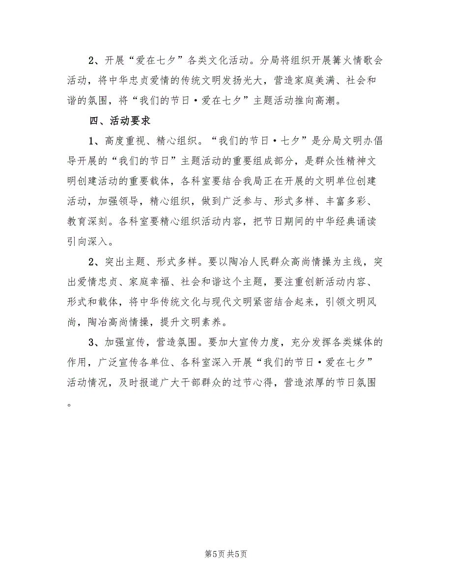 以七夕为主题的策划方案范文（3篇）_第5页