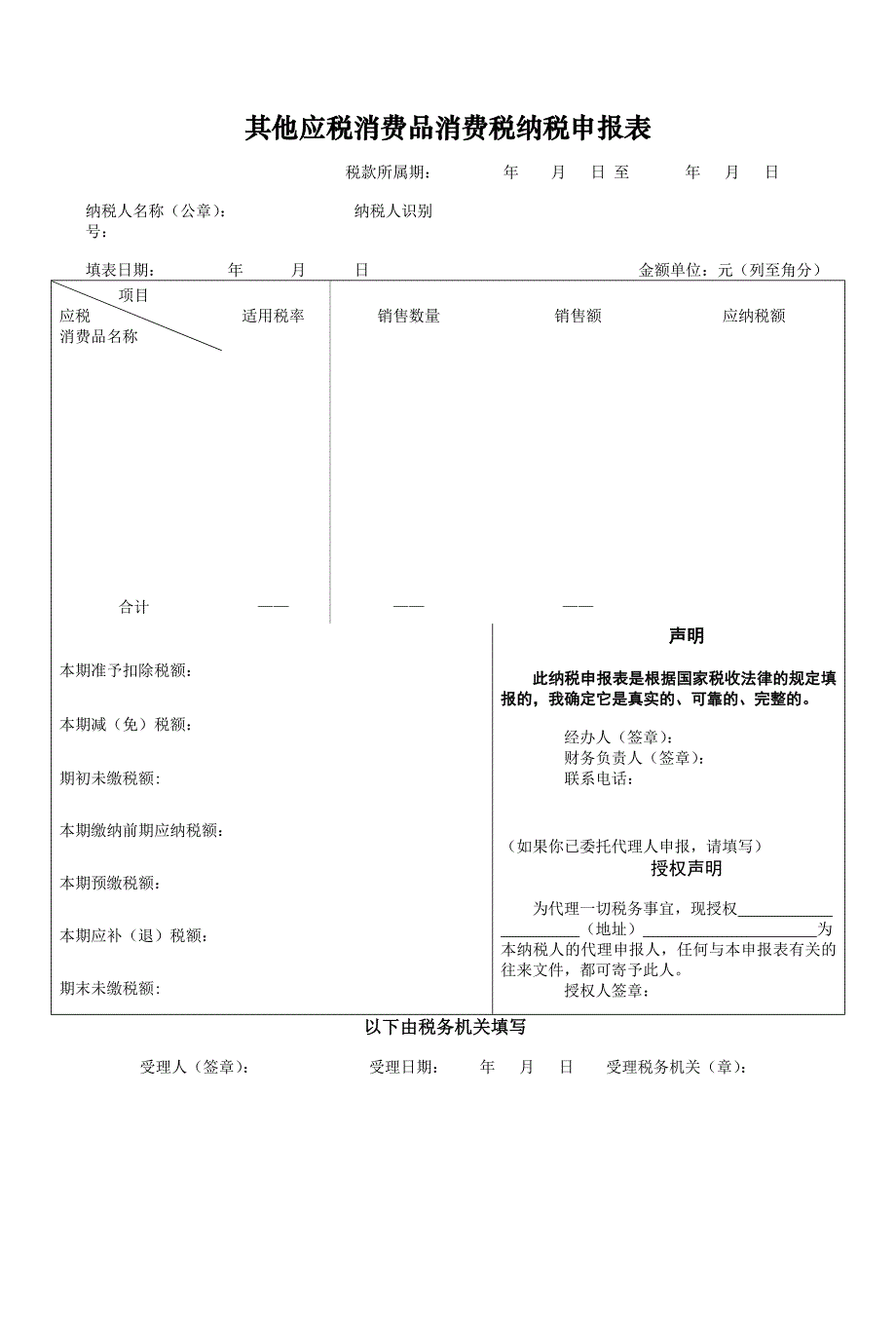 其他应税消费品消费税纳税申报表_第1页