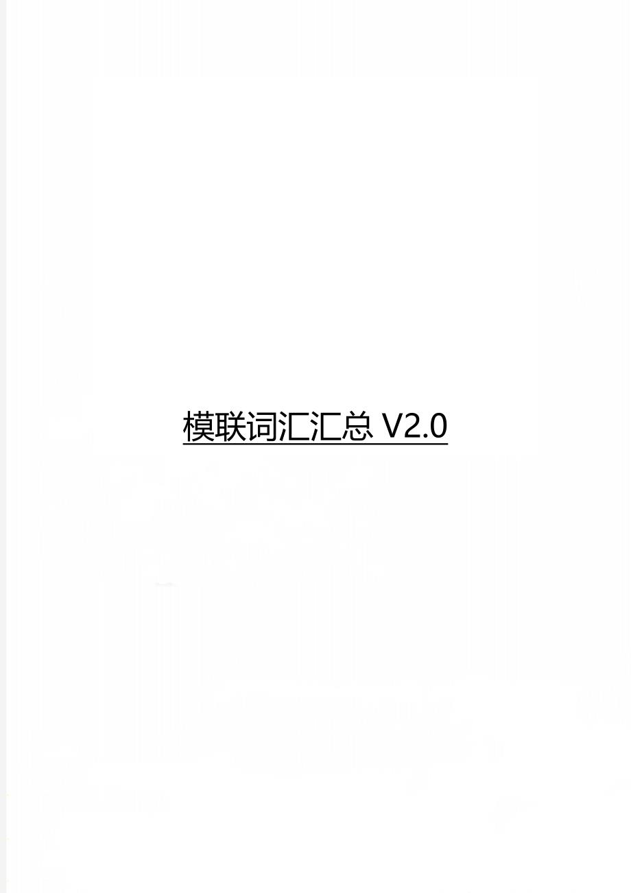 模联词汇汇总V2.0_第1页