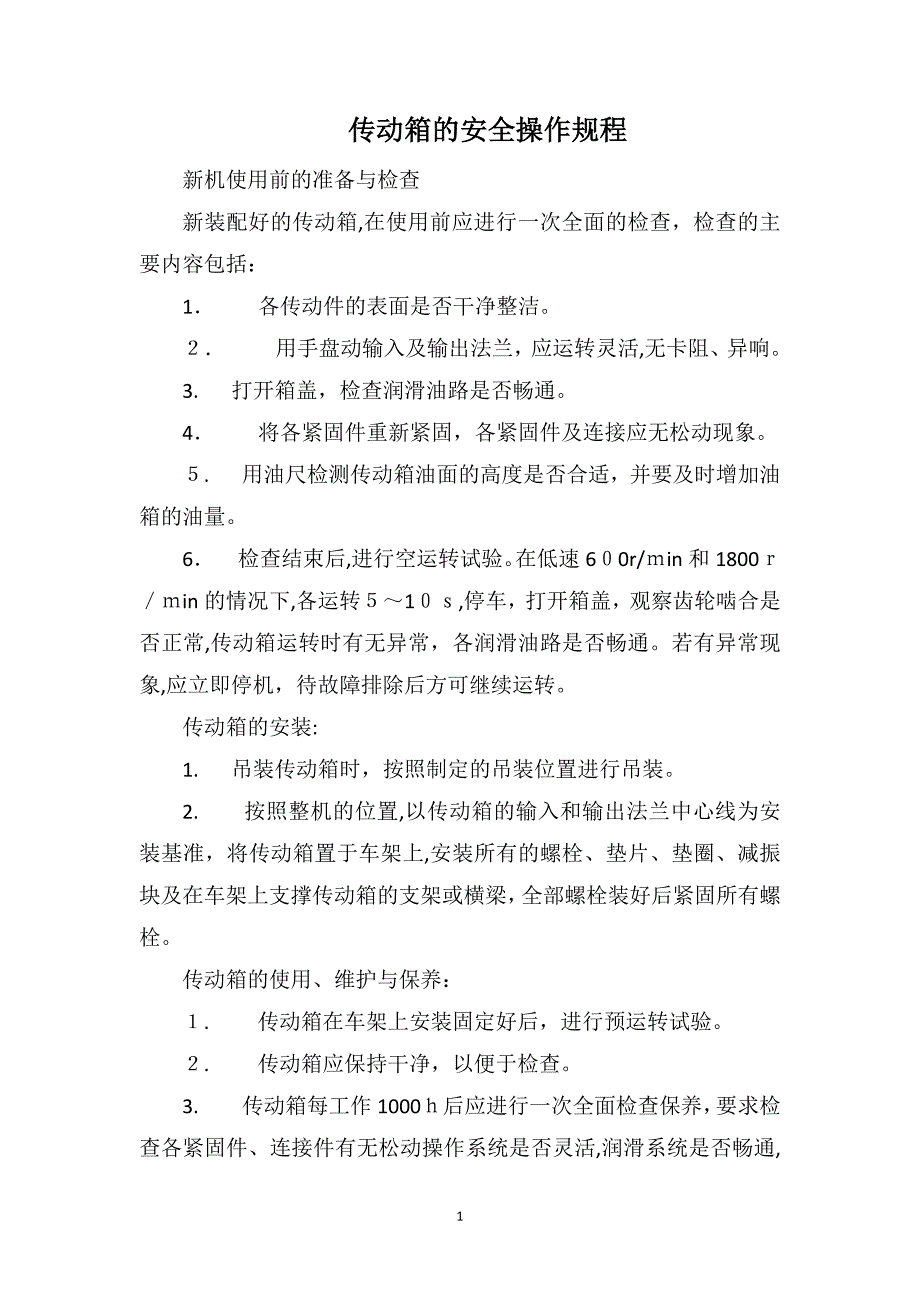 传动箱的安全操作规程_第1页