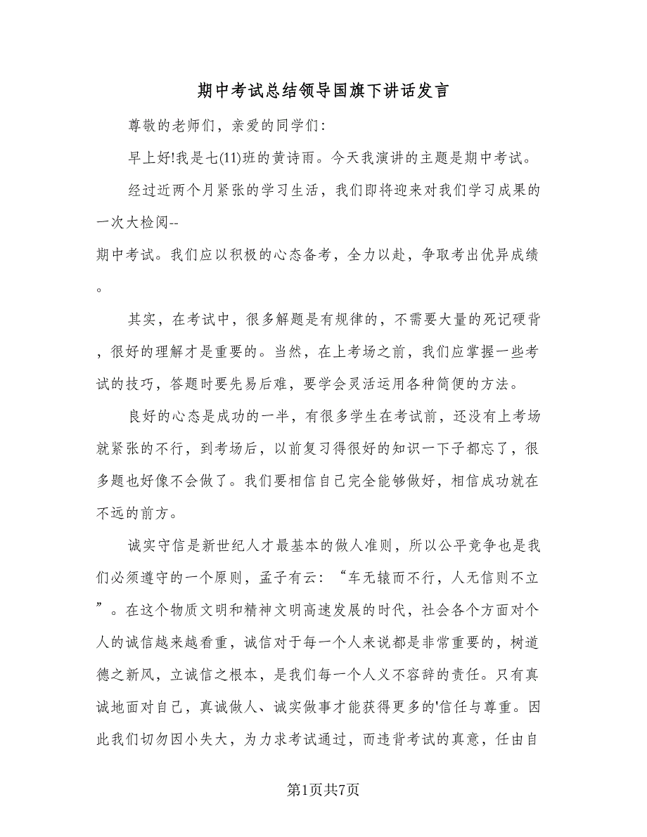 期中考试总结领导国旗下讲话发言（4篇）.doc_第1页