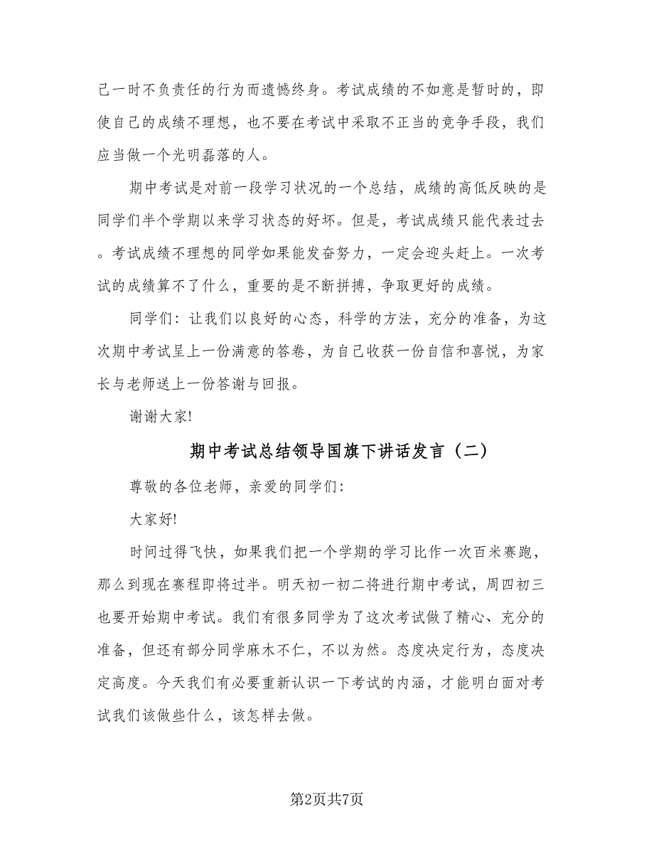 期中考试总结领导国旗下讲话发言（4篇）.doc_第2页