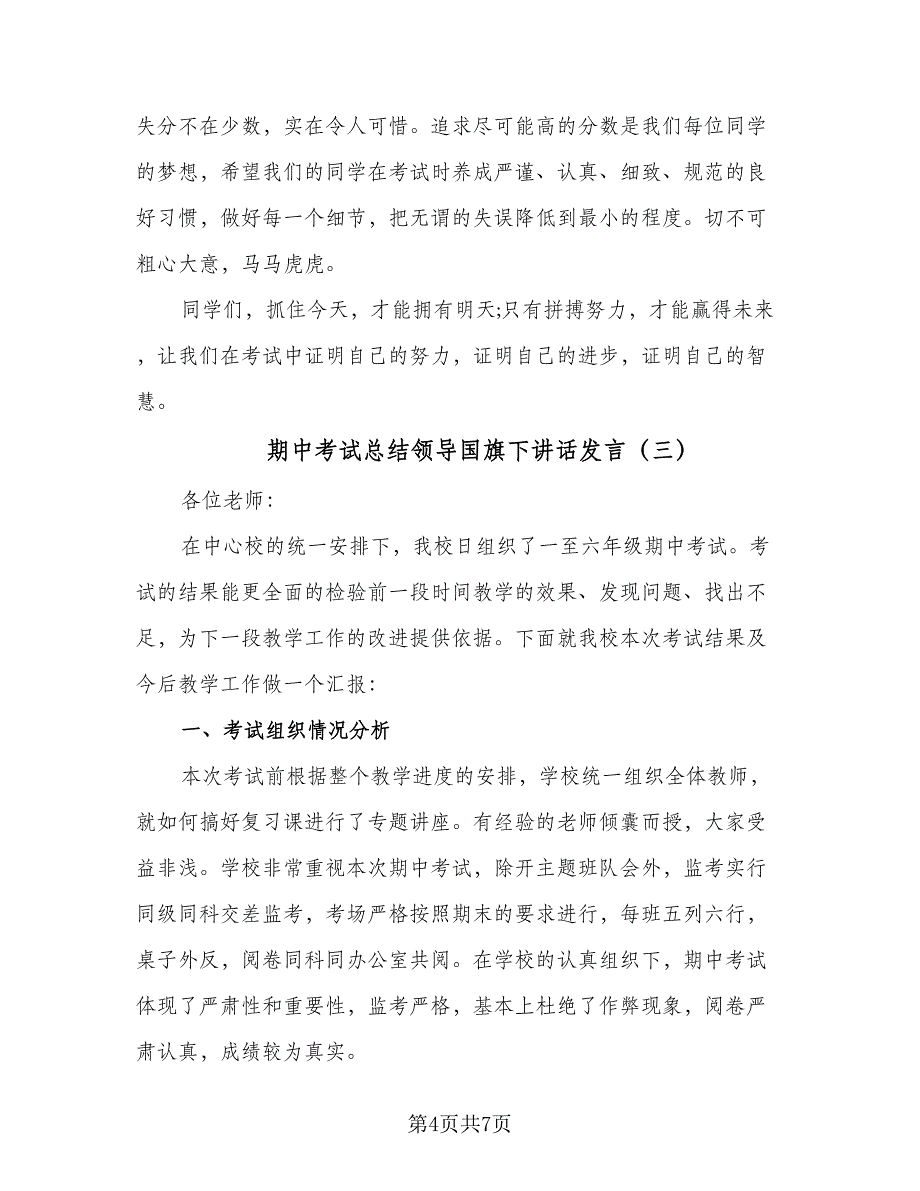 期中考试总结领导国旗下讲话发言（4篇）.doc_第4页