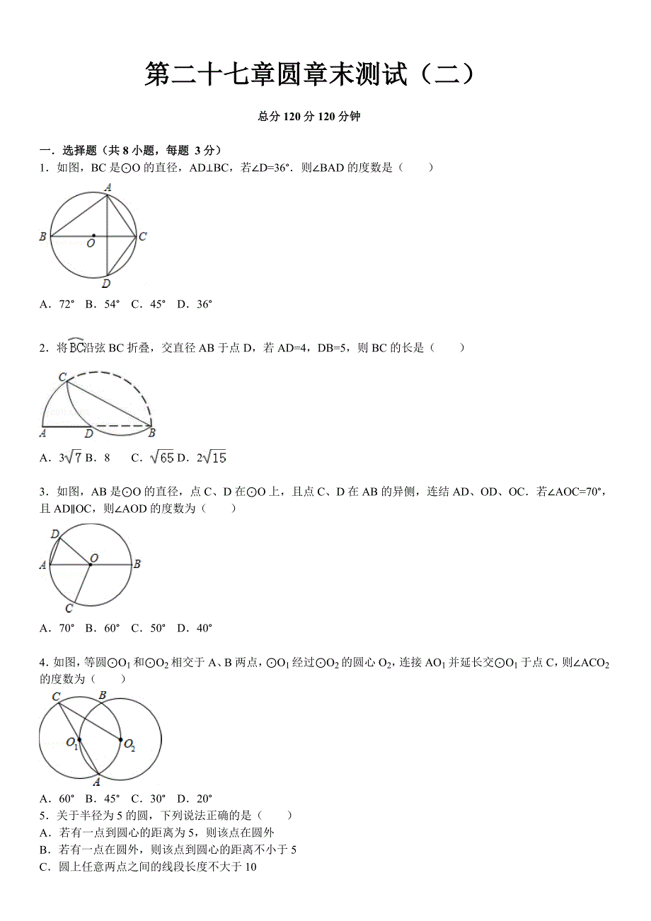 华师大版九年级数学下：第27章圆章末测试2含答案_第1页