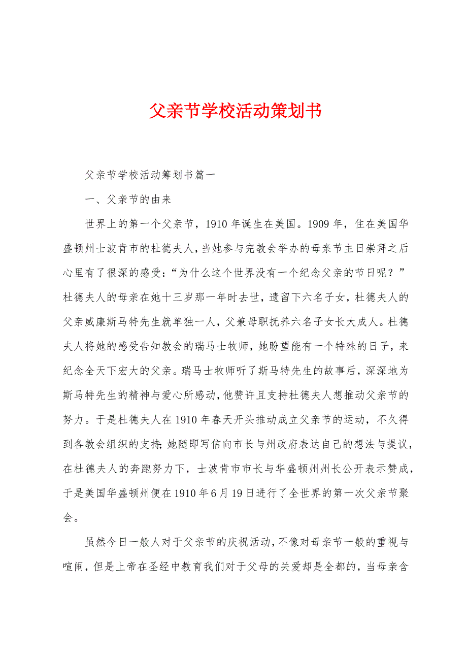 父亲节学校活动策划书.docx_第1页