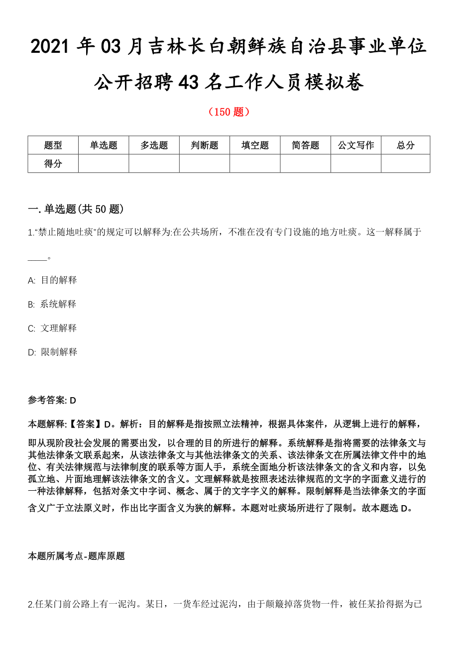 2021年03月吉林长白朝鲜族自治县事业单位公开招聘43名工作人员模拟卷第8期_第1页