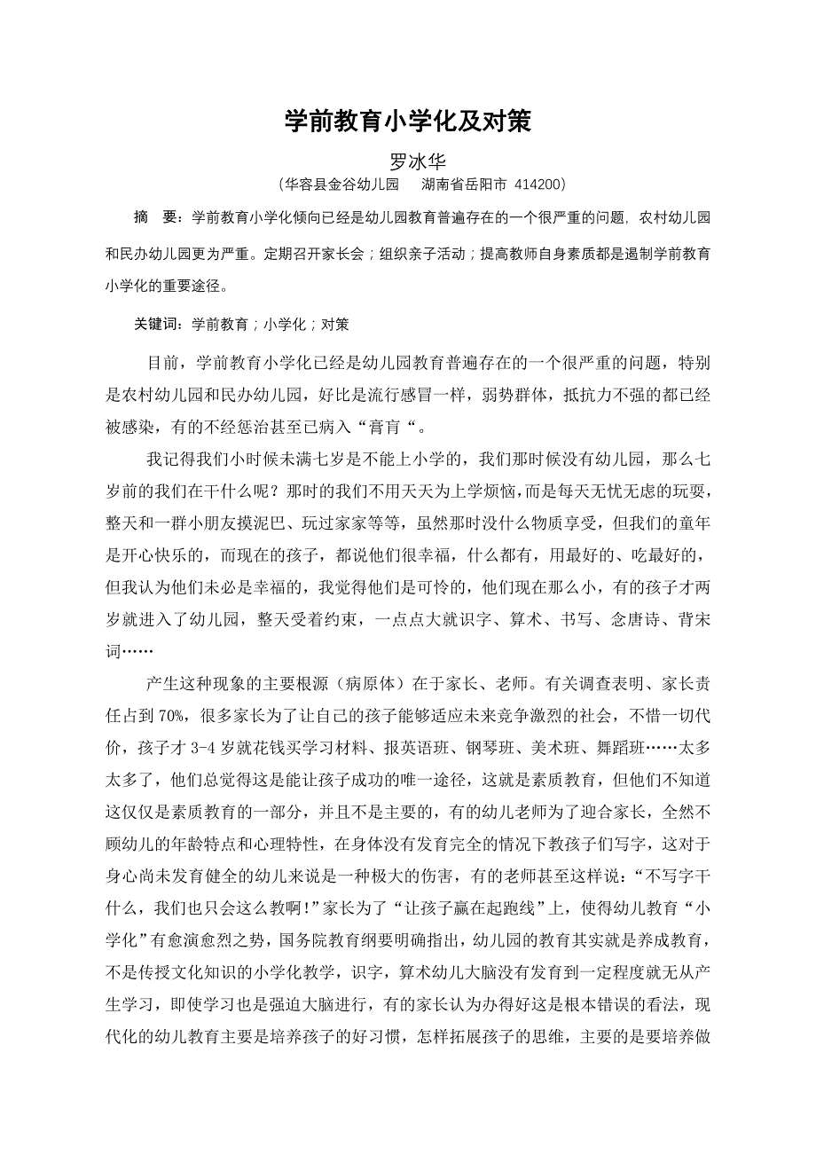 学前教育小学化及对策.doc_第1页