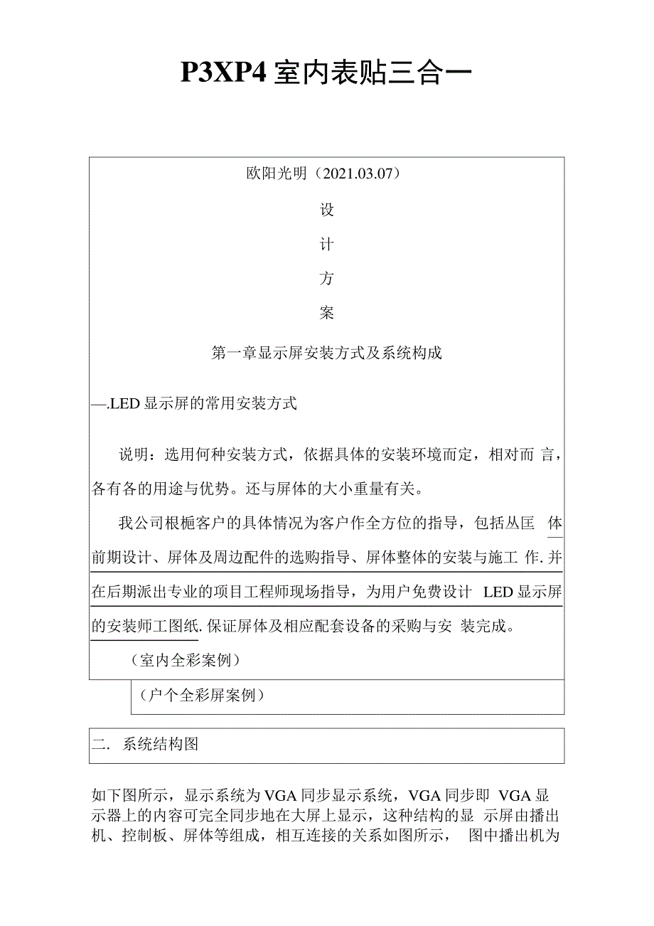 2021年LED显示屏P3全彩室内表贴三合一参数介绍12238_第1页