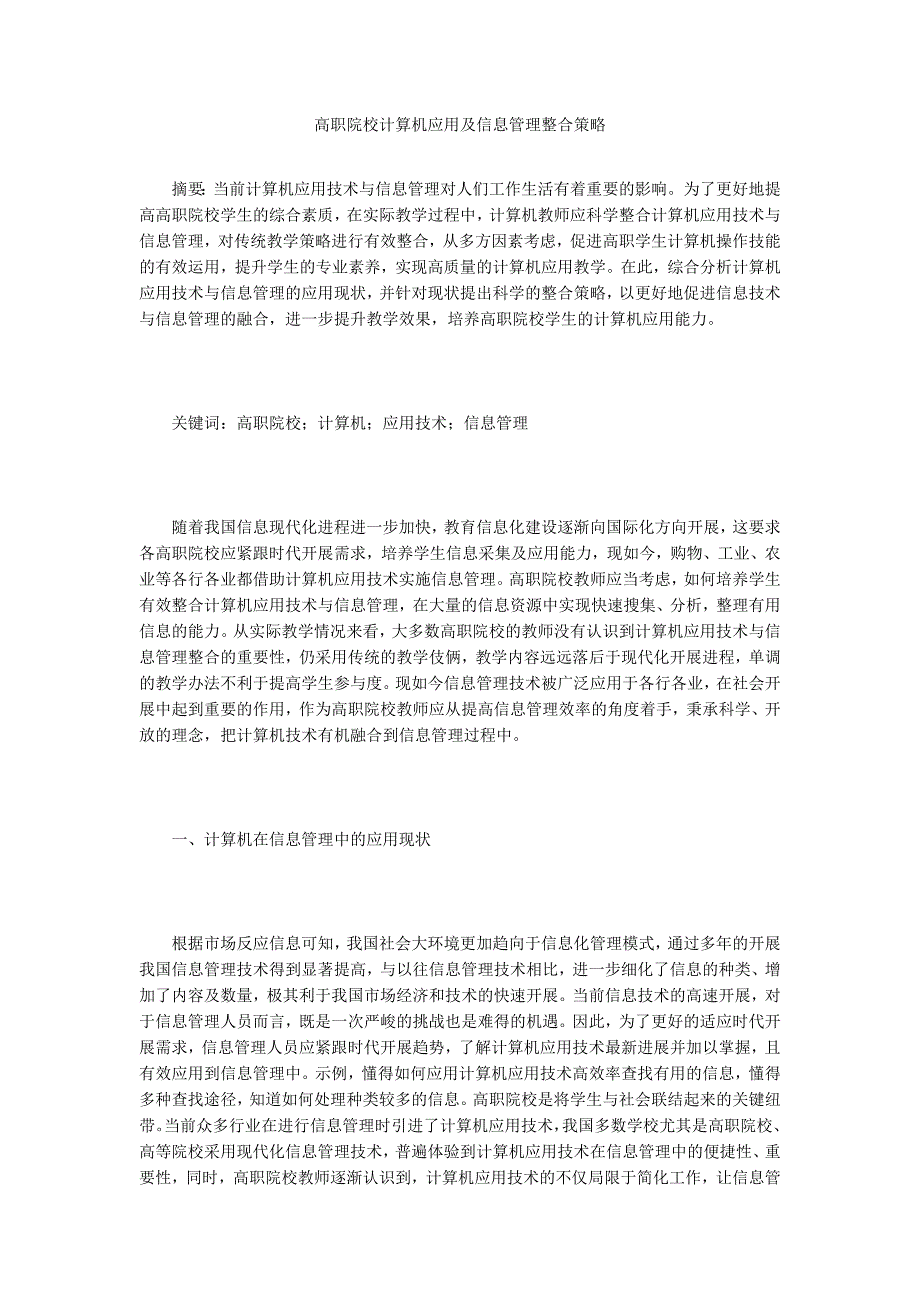 高职院校计算机应用及信息管理整合策略.doc_第1页