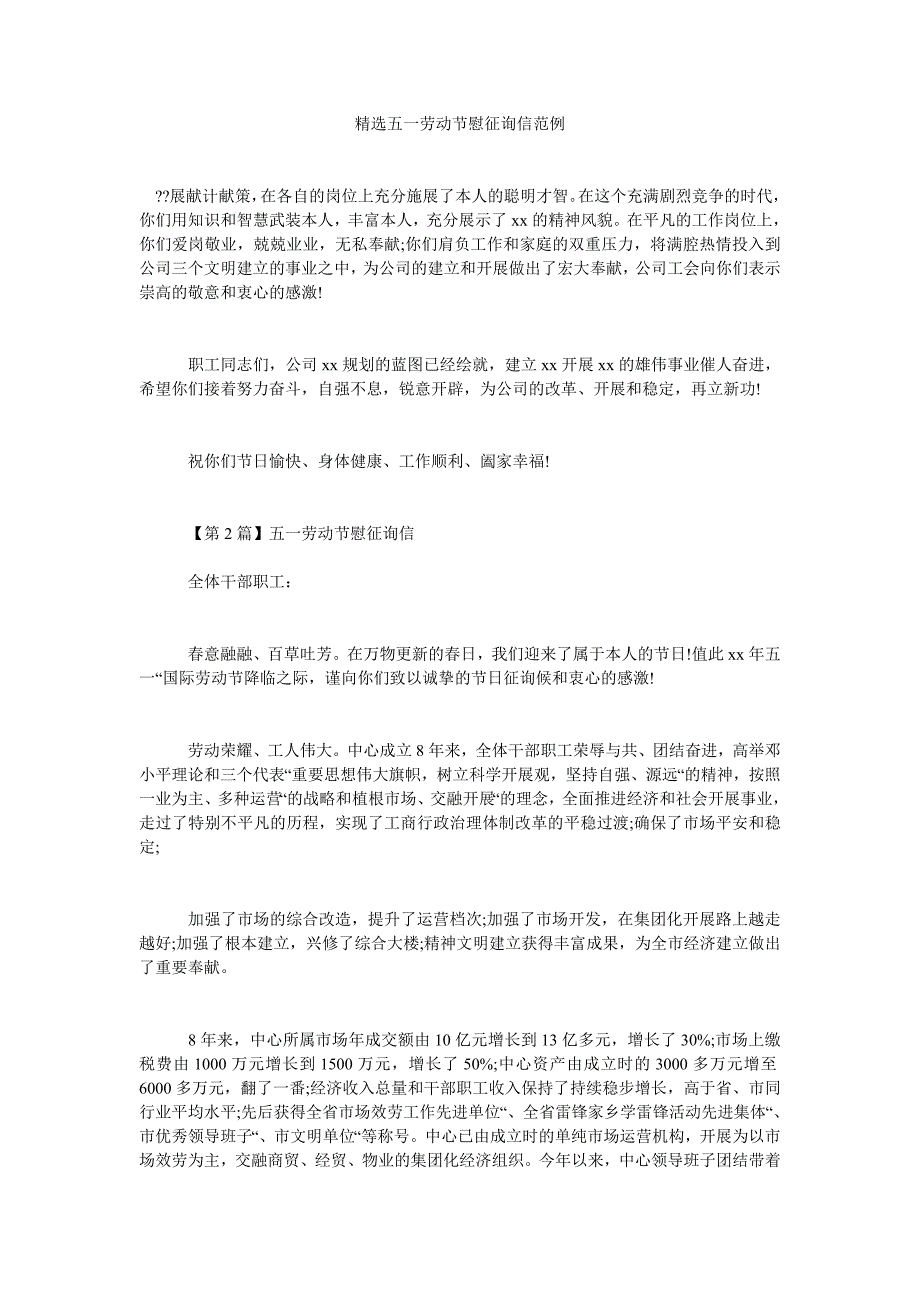 【精选】精选五一劳动节慰问信范例精选.doc_第1页