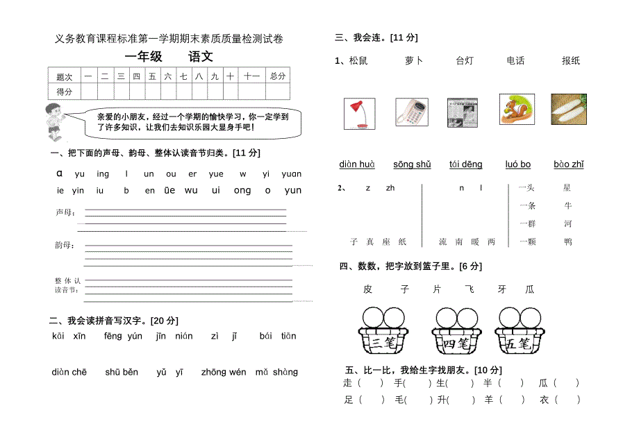 一年级第一学期期末素质质量检测试卷_第1页