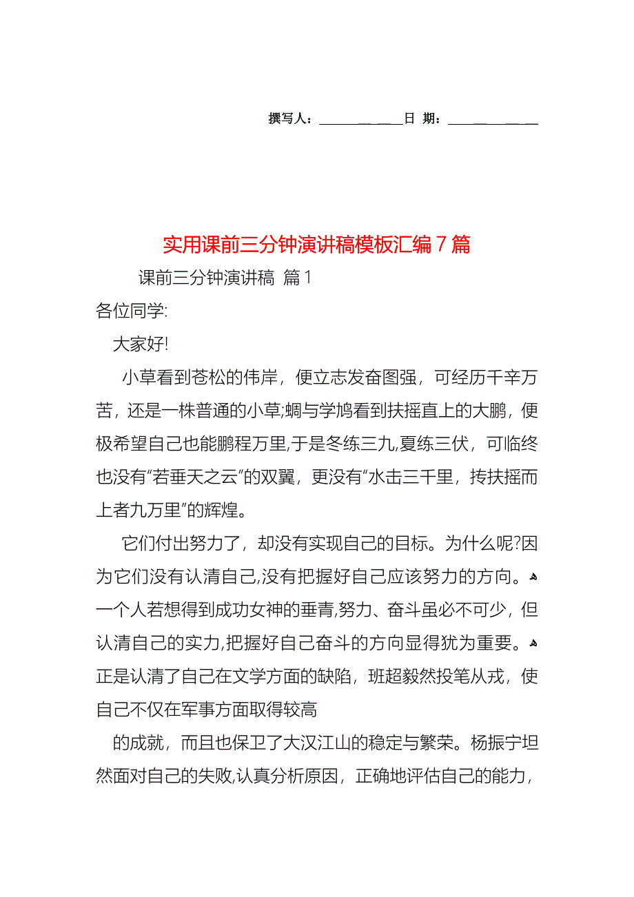 课前三分钟演讲稿模板汇编7篇_第1页