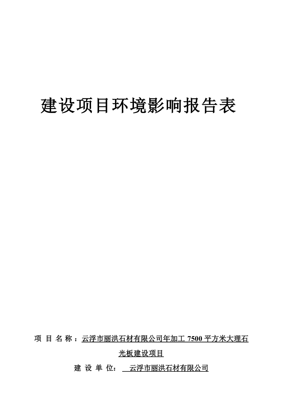 云浮市丽洪石材有限公司年加工 7500 平方米大理石光板建设项目环境影响报告表.docx_第1页