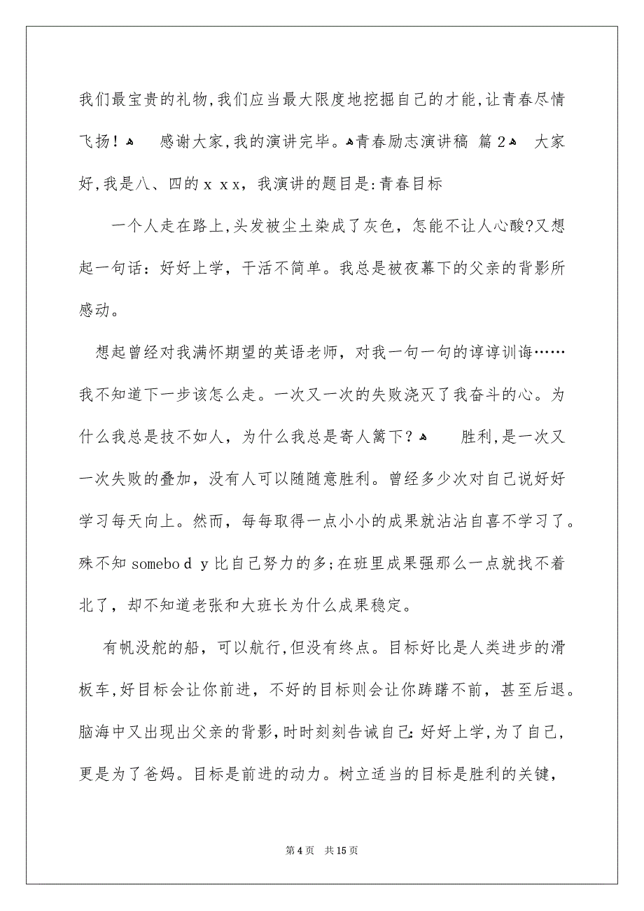 精选青春励志演讲稿合集8篇_第4页