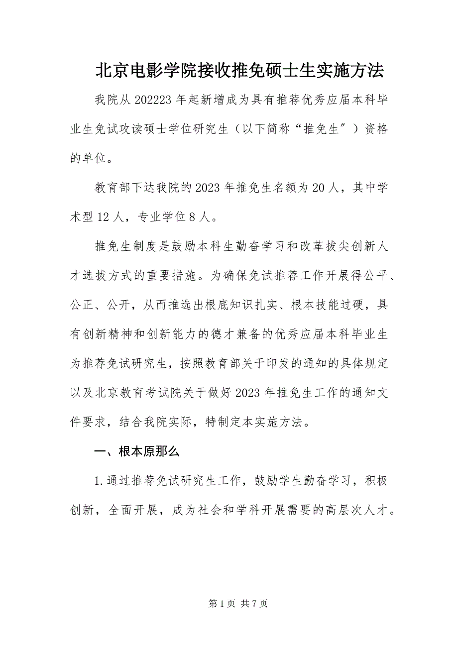 2023年北京电影学院接收推免硕士生实施办法新编.docx_第1页