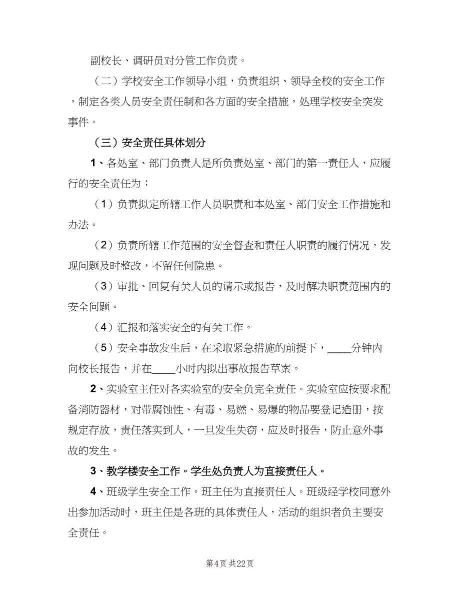 学校综治安全工作责任追究制度范本（五篇）.doc_第4页