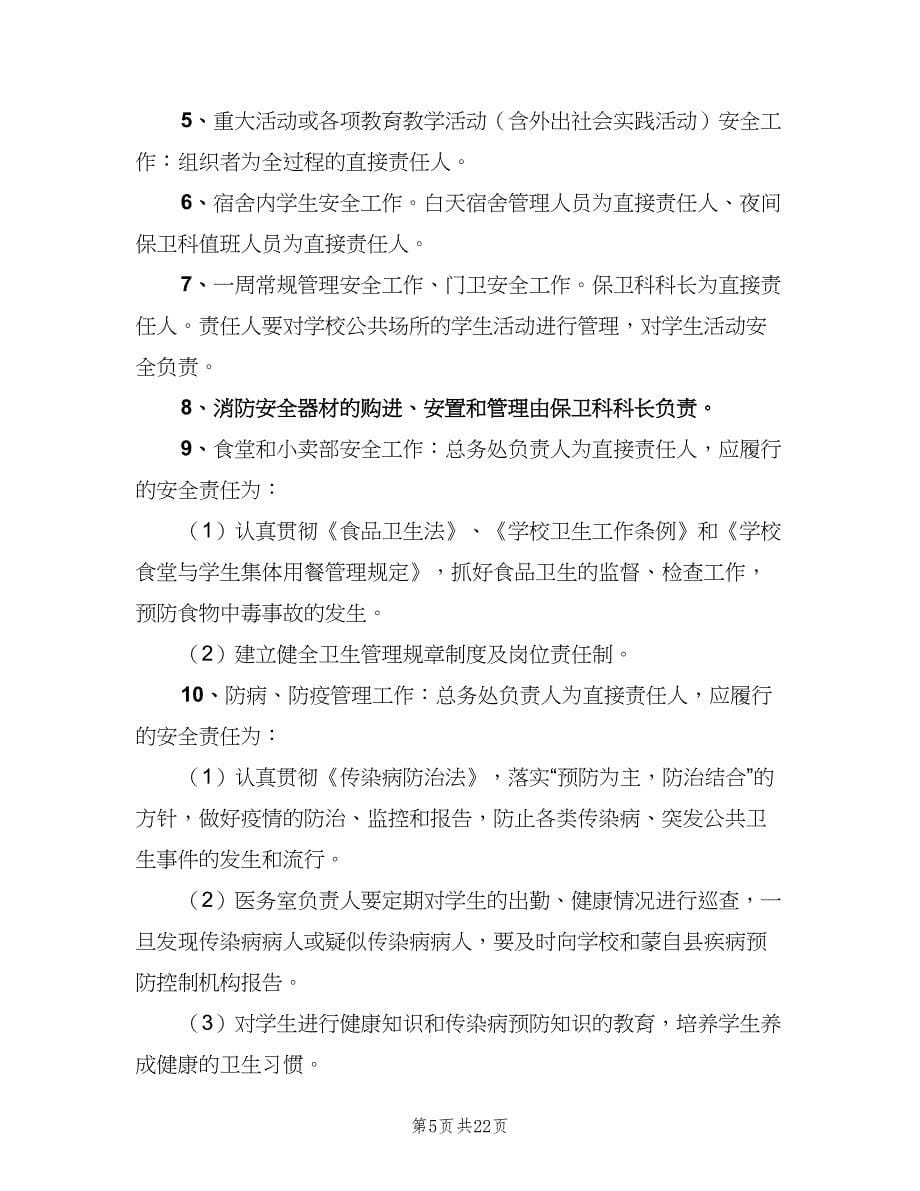 学校综治安全工作责任追究制度范本（五篇）.doc_第5页