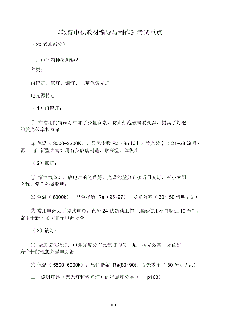 《教育电视教材编导与制作》考试重点_第1页