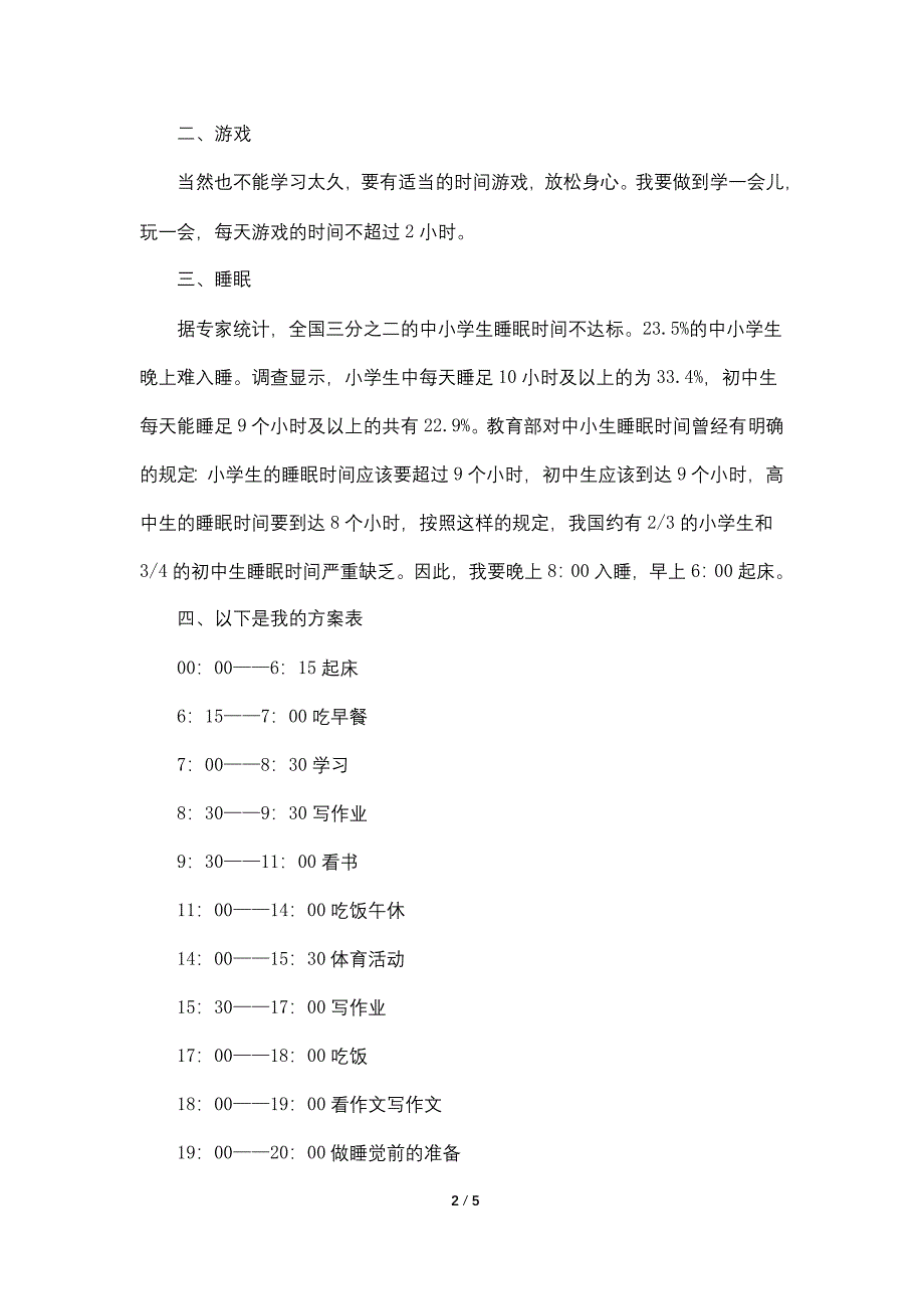 小学三年级寒假学习计划范文5篇_第2页