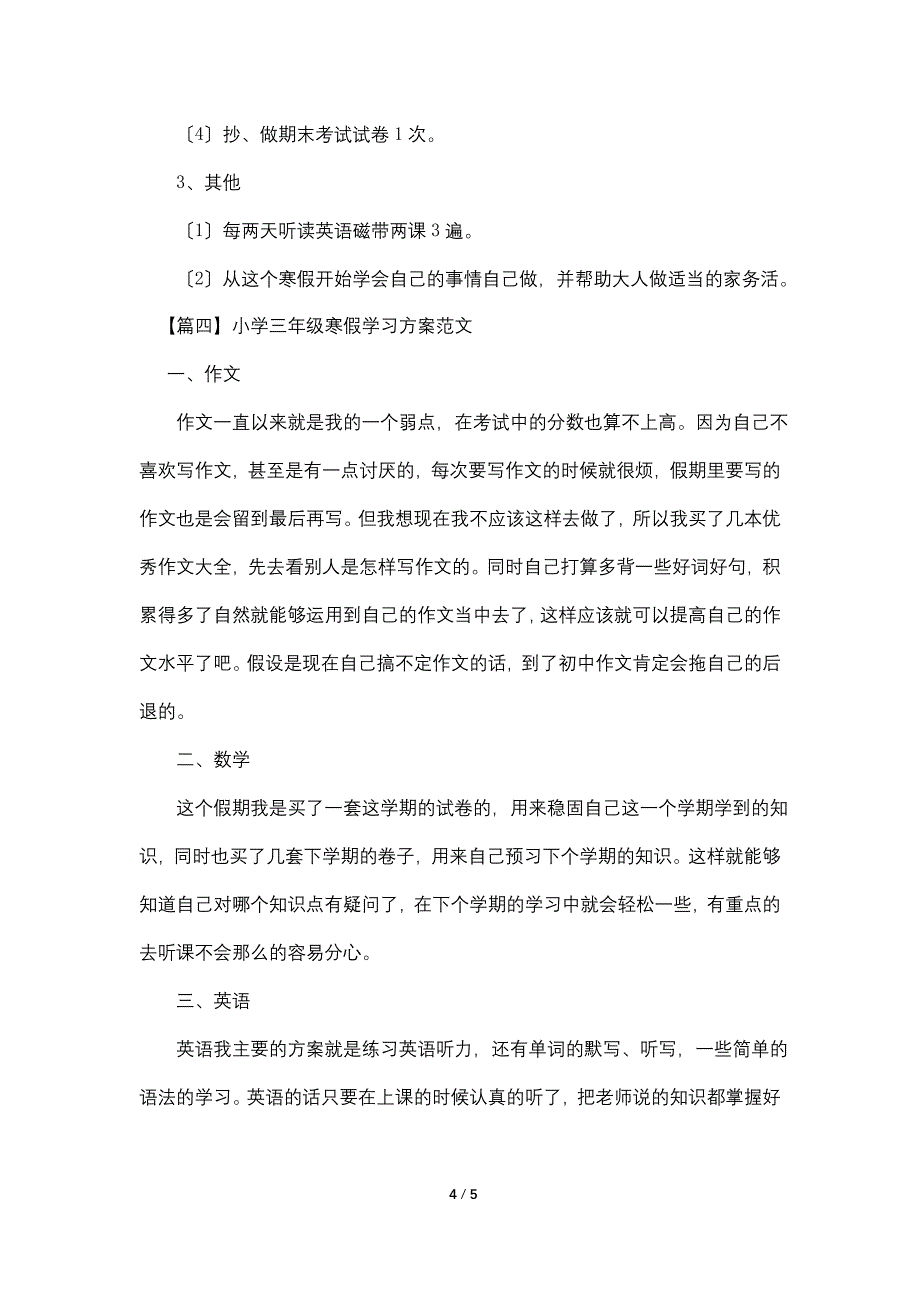 小学三年级寒假学习计划范文5篇_第4页