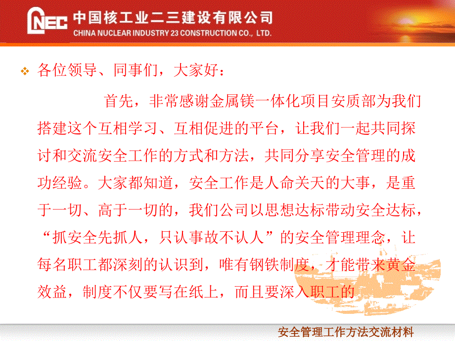 中核二三安全管理工作方法经验交流材料优秀课件_第2页