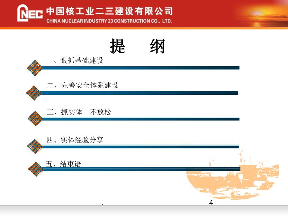 中核二三安全管理工作方法经验交流材料优秀课件_第4页