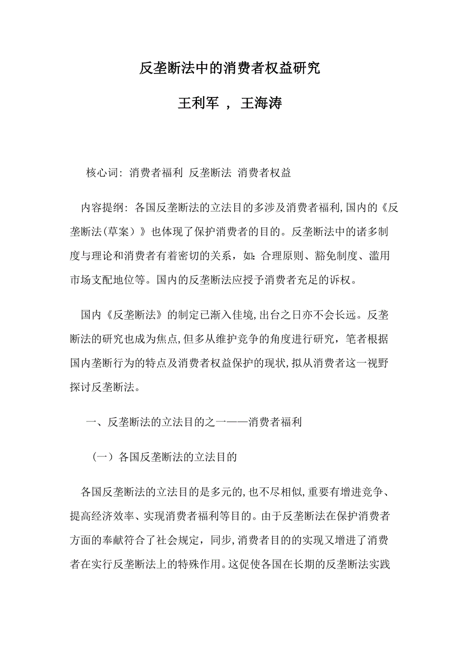 反垄断法中的消费者权益研究_第1页