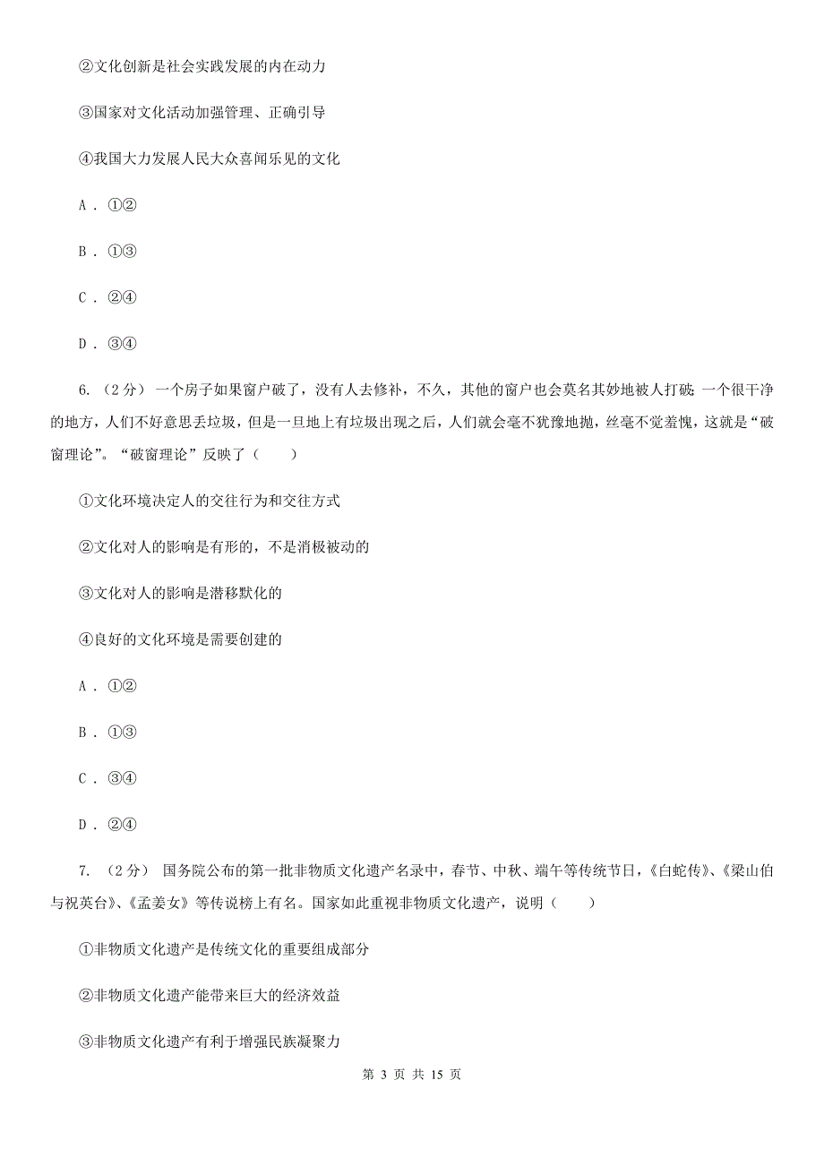 天津市高二上册政治半期考试试卷_第3页