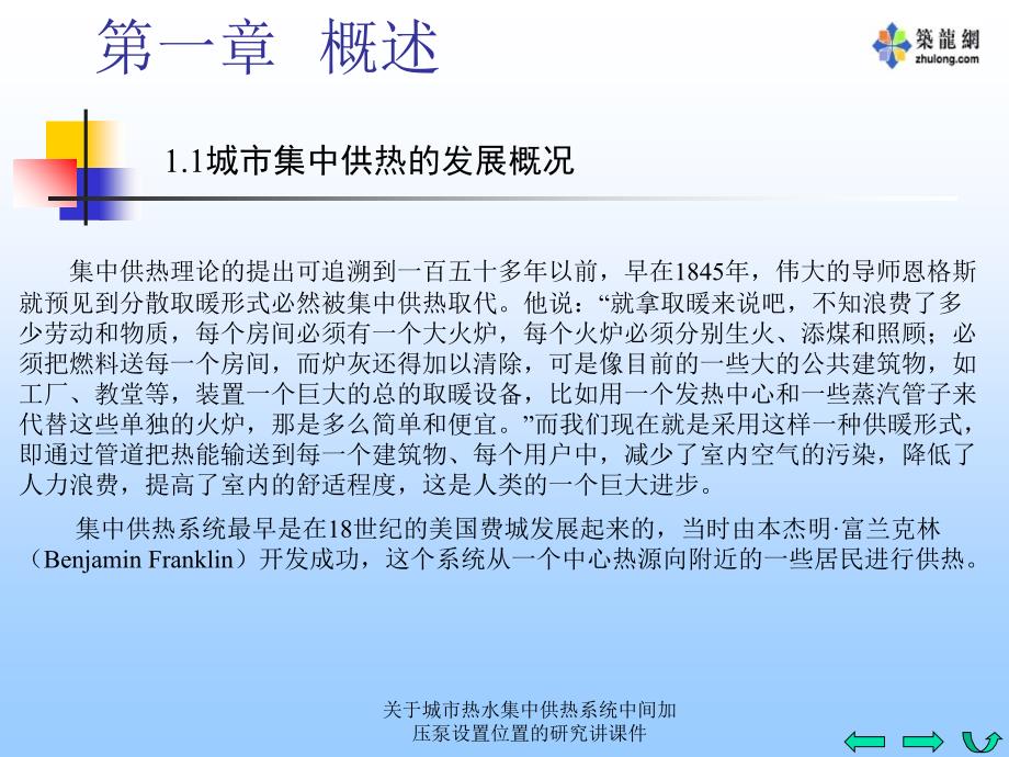 关于城市热水集中供热系统中间加压泵设置位置的研究讲课件_第3页