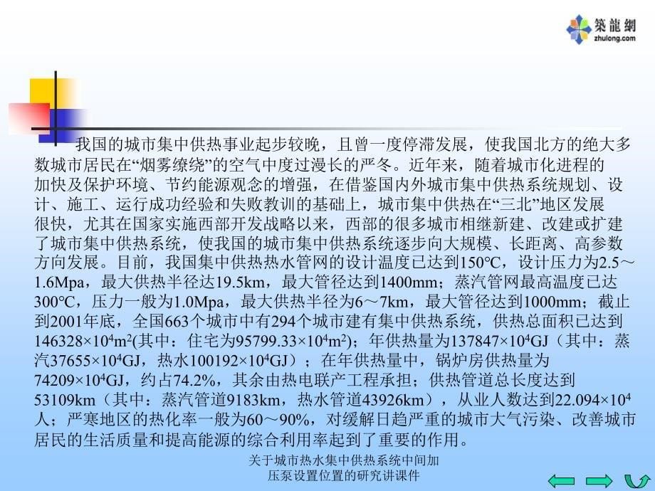 关于城市热水集中供热系统中间加压泵设置位置的研究讲课件_第5页