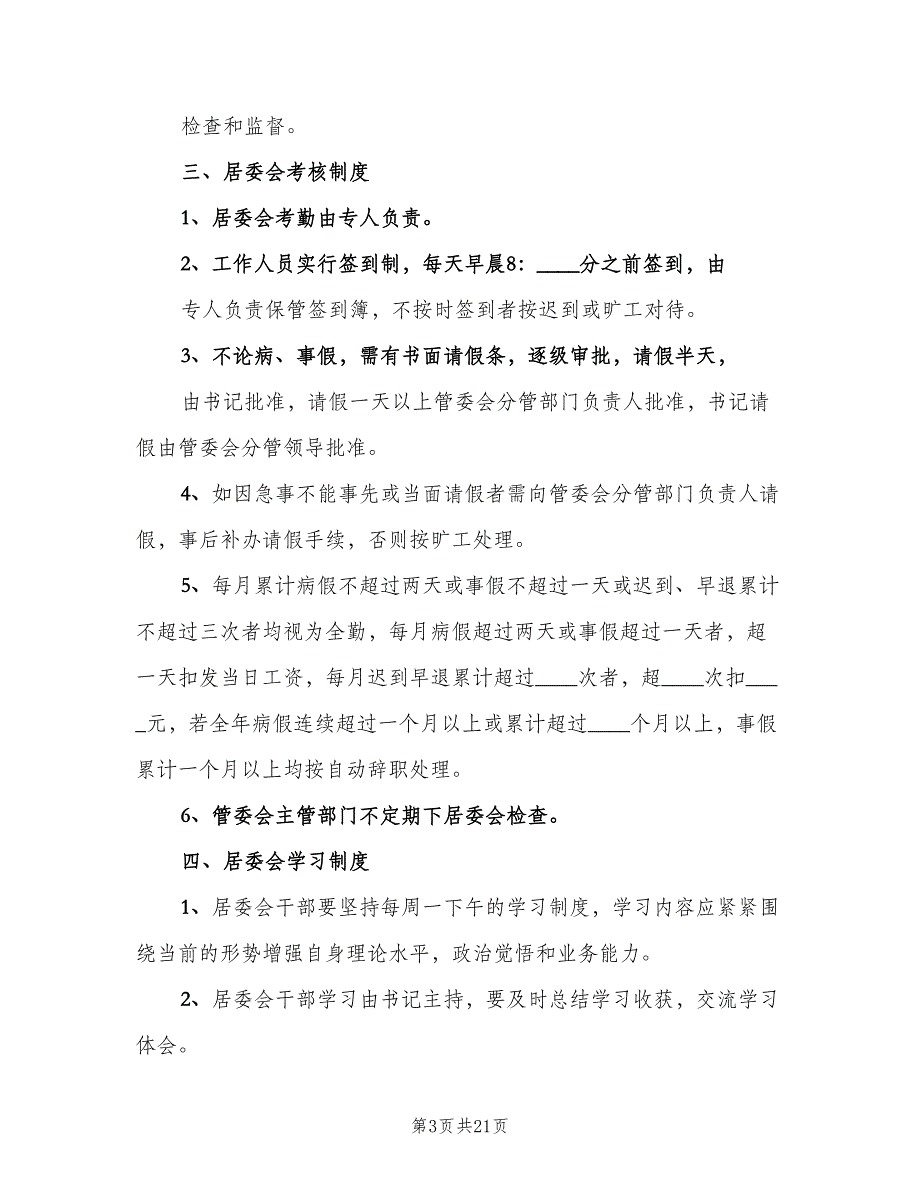 社区居委会工作制度样本（四篇）.doc_第3页