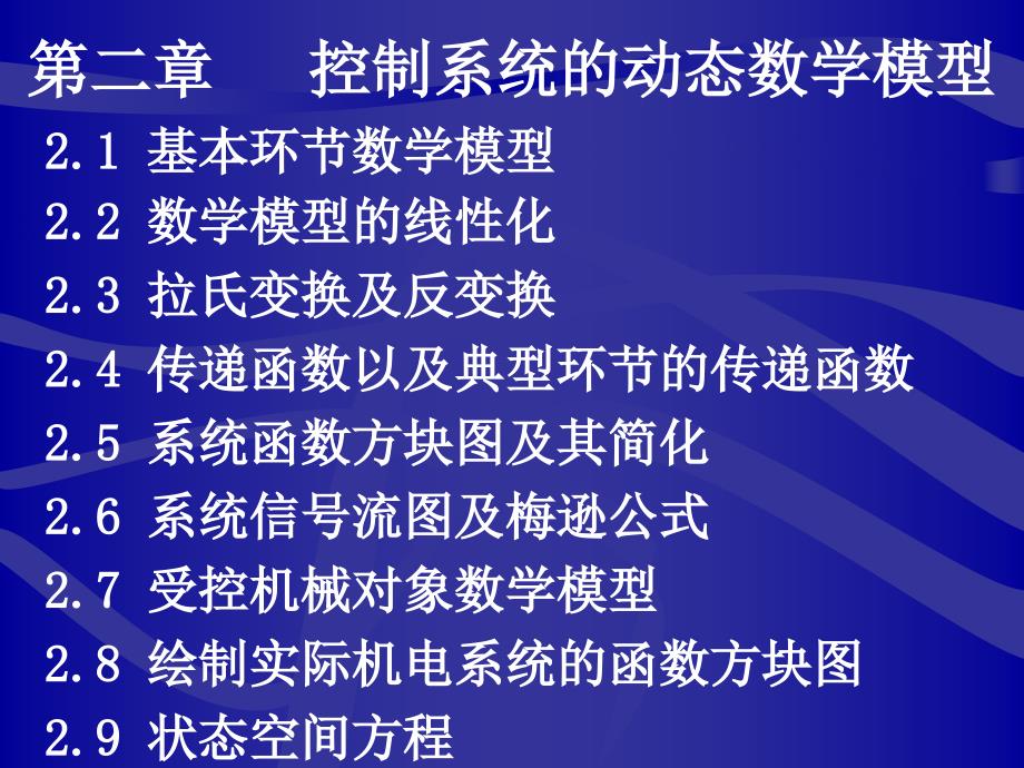 控制工程基础教程.课件_第2页