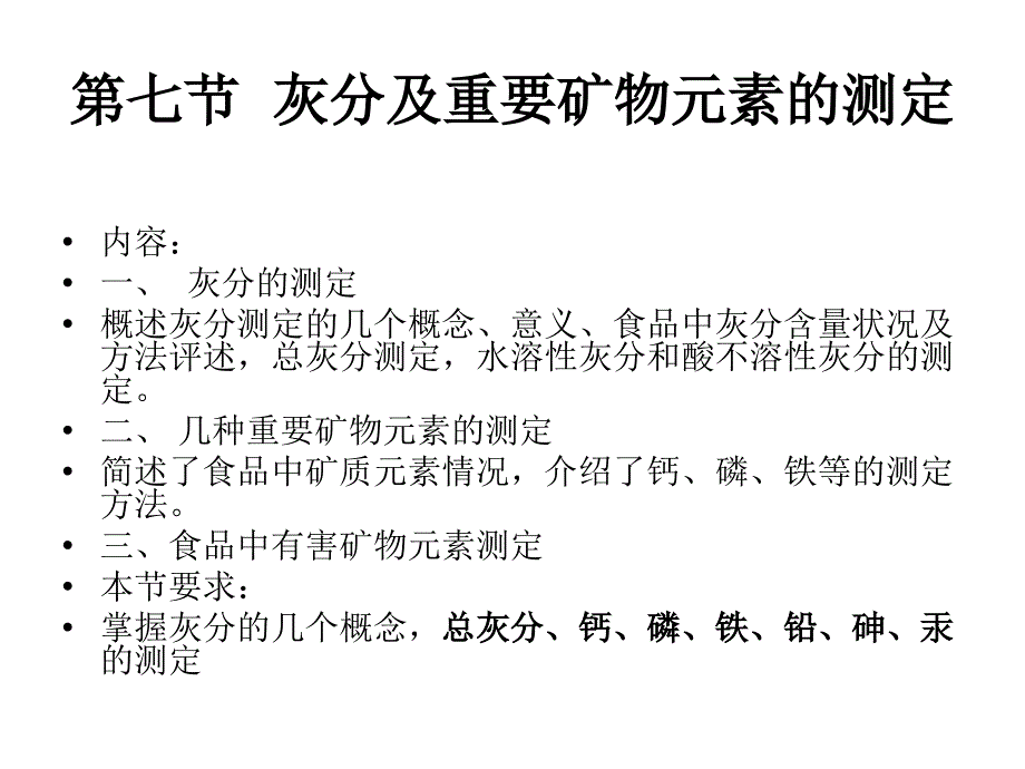 第七节灰分及重要矿物元素的测定_第1页