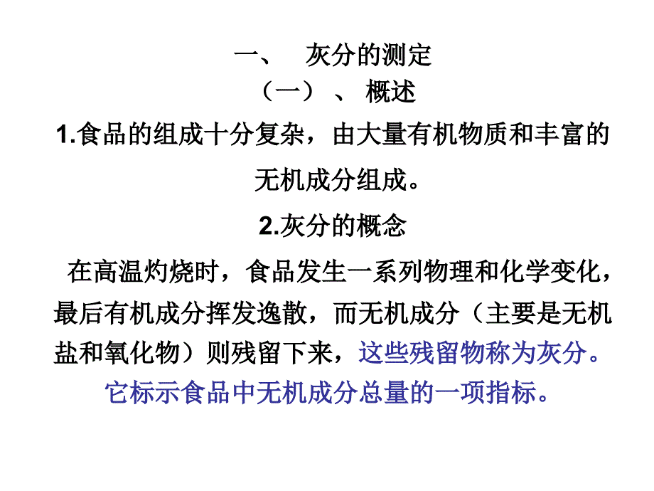 第七节灰分及重要矿物元素的测定_第2页