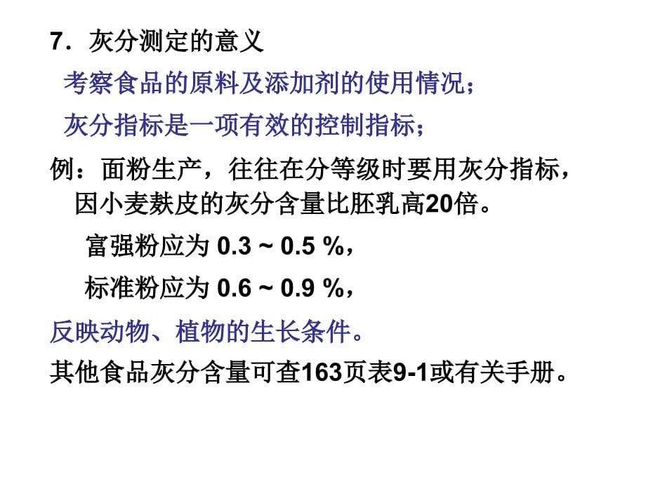 第七节灰分及重要矿物元素的测定_第5页