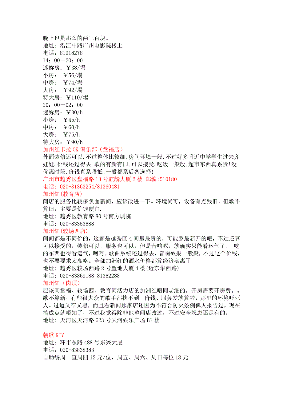 精品专题资料20222023年收藏广州KTV一览表_第3页