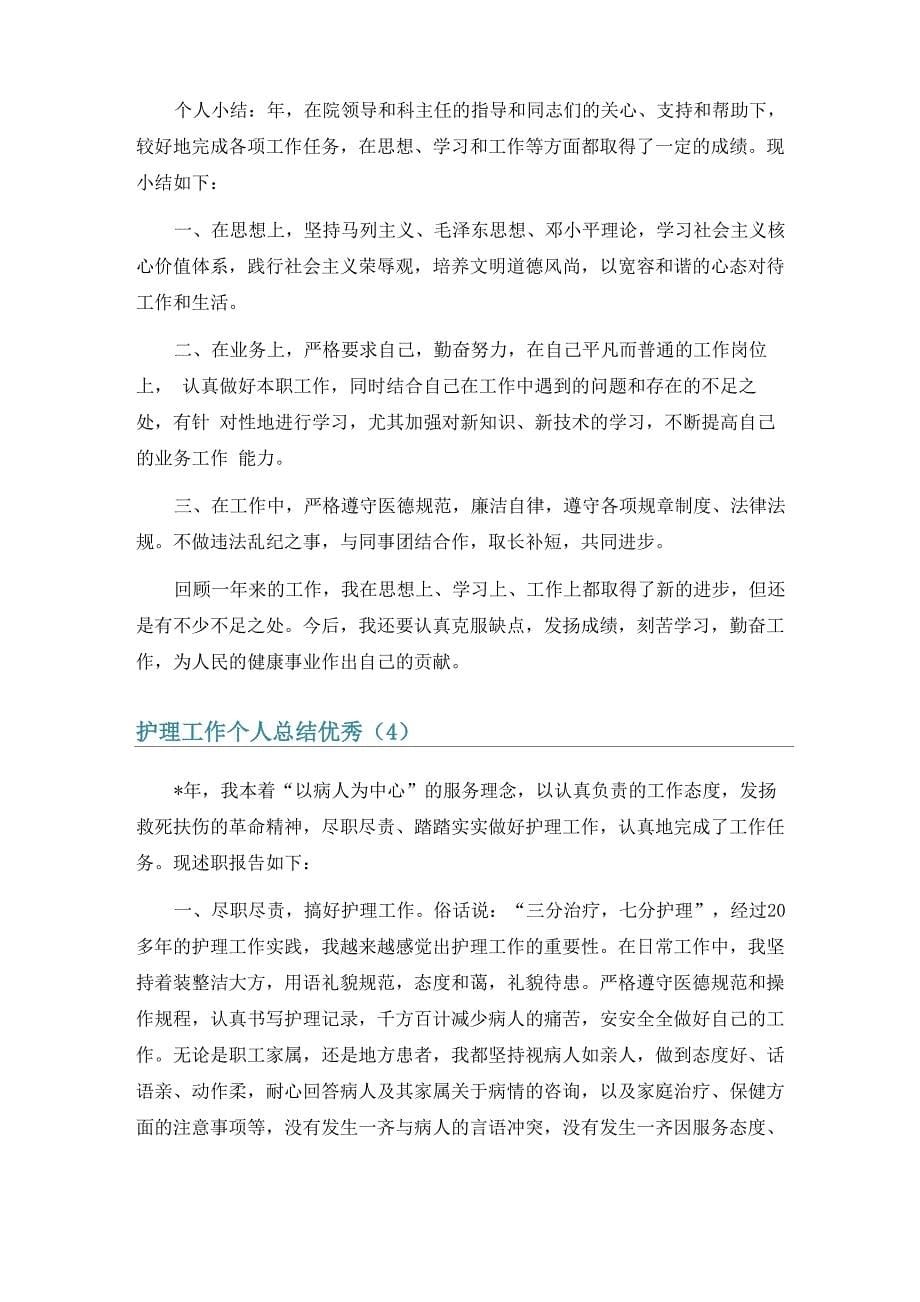 护理工作个人总结优秀6篇_第5页