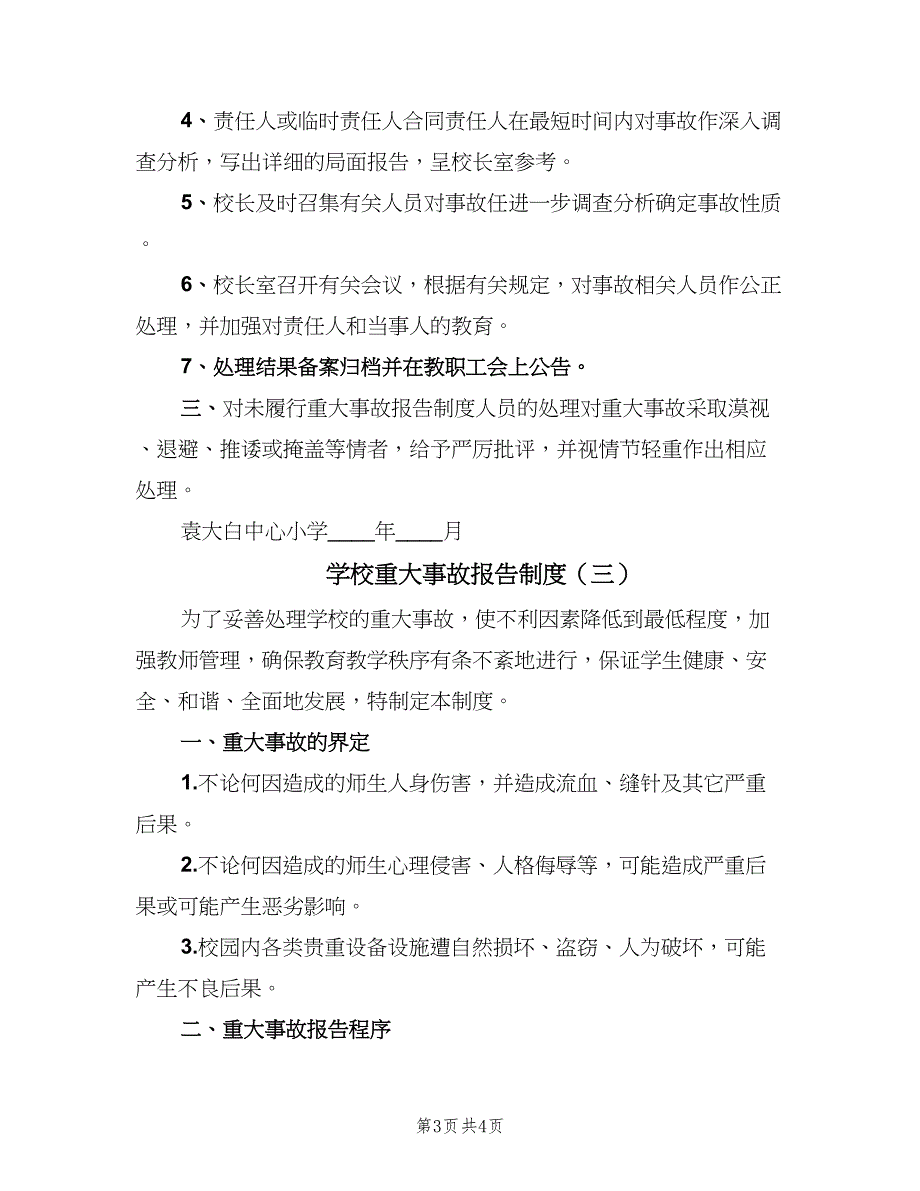 学校重大事故报告制度（3篇）.doc_第3页