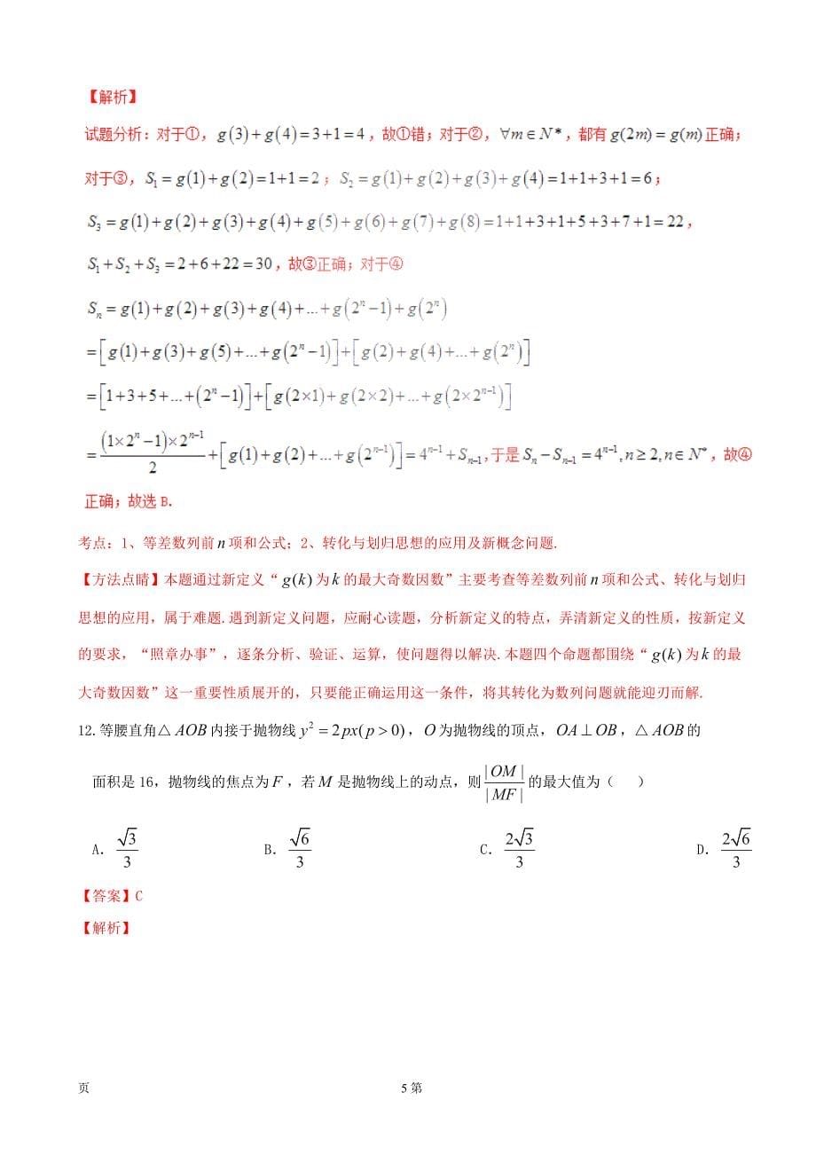 2017年河南省天一大联考高中毕业班阶段性测试（二）理数试题（B卷）解析（解析版）_第5页