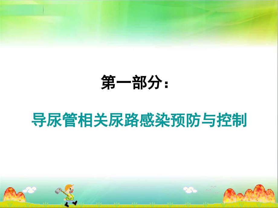 相关感染预防与控制文档资料_第1页