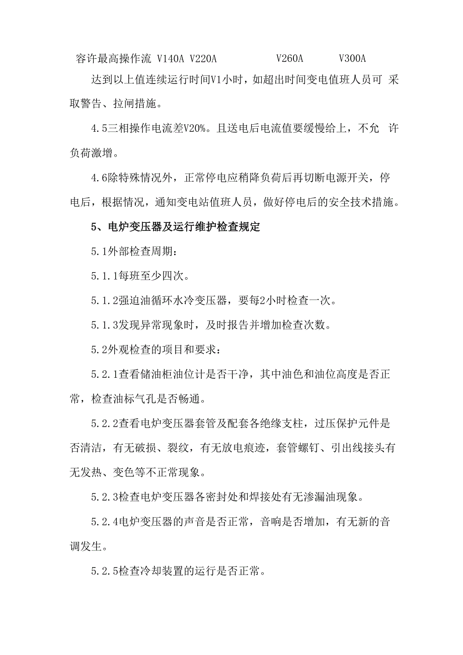 铁合金变压器运行规程_第4页