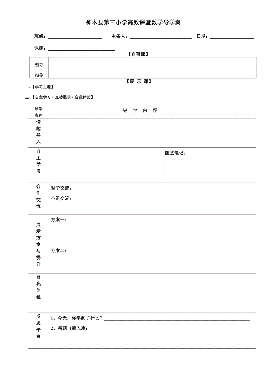 神木县第三小学高效课堂数学导学案空表_第1页