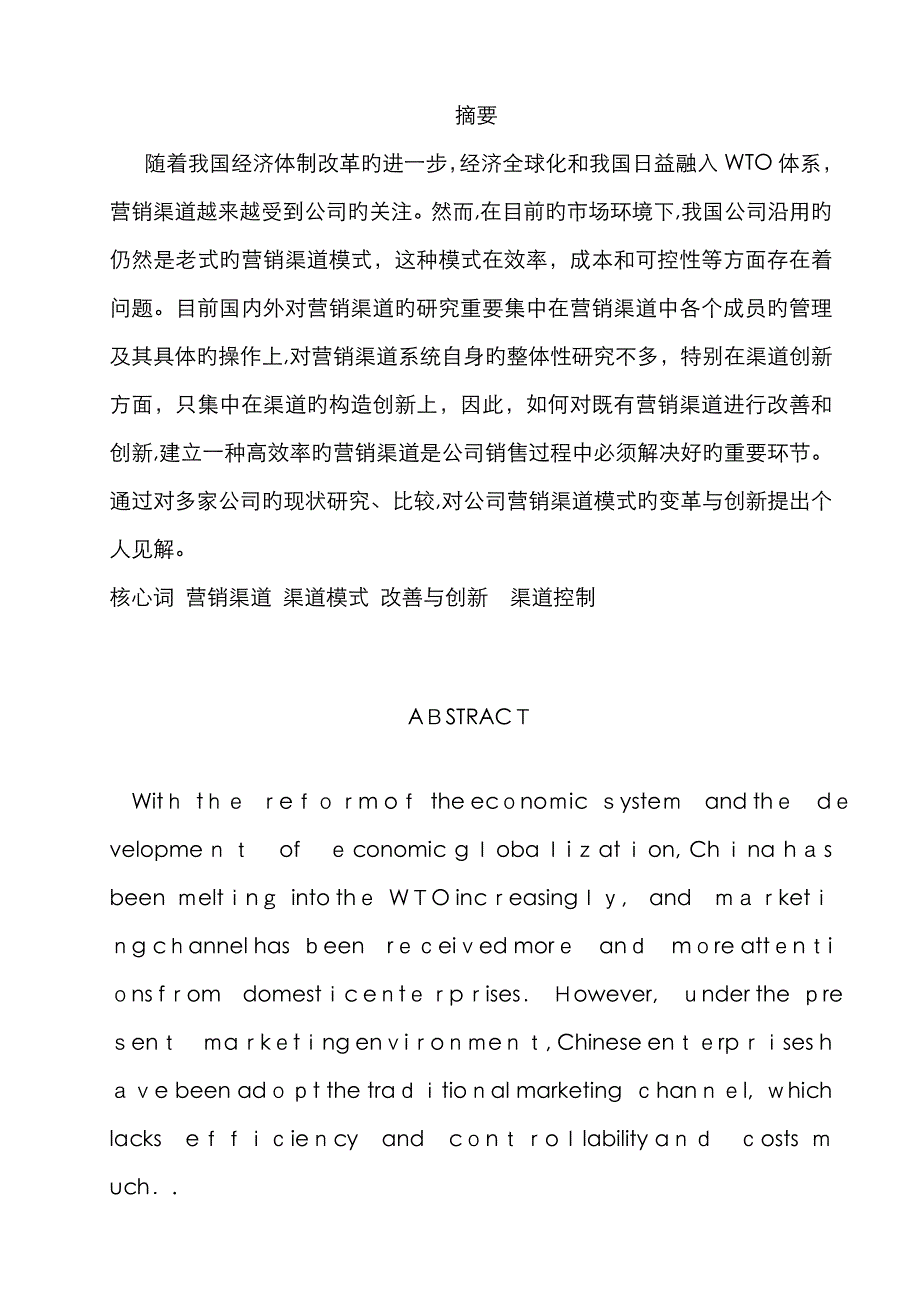 企业营销渠道模式变革与创新的探讨_第2页