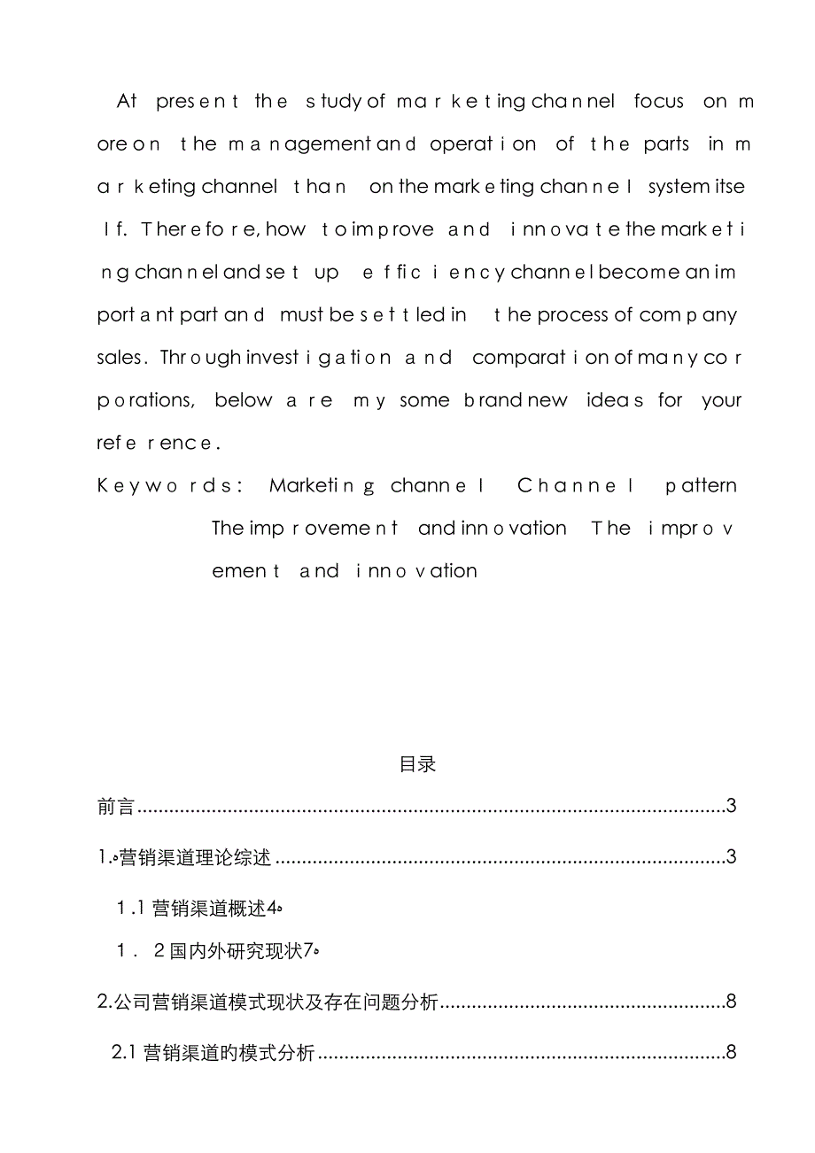 企业营销渠道模式变革与创新的探讨_第3页