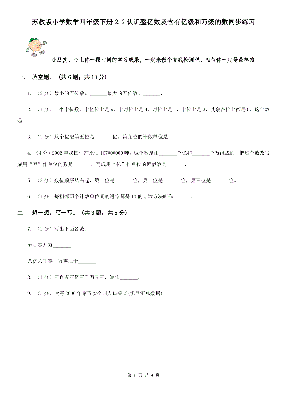 苏教版小学数学四年级下册2.2认识整亿数及含有亿级和万级的数同步练习.doc_第1页