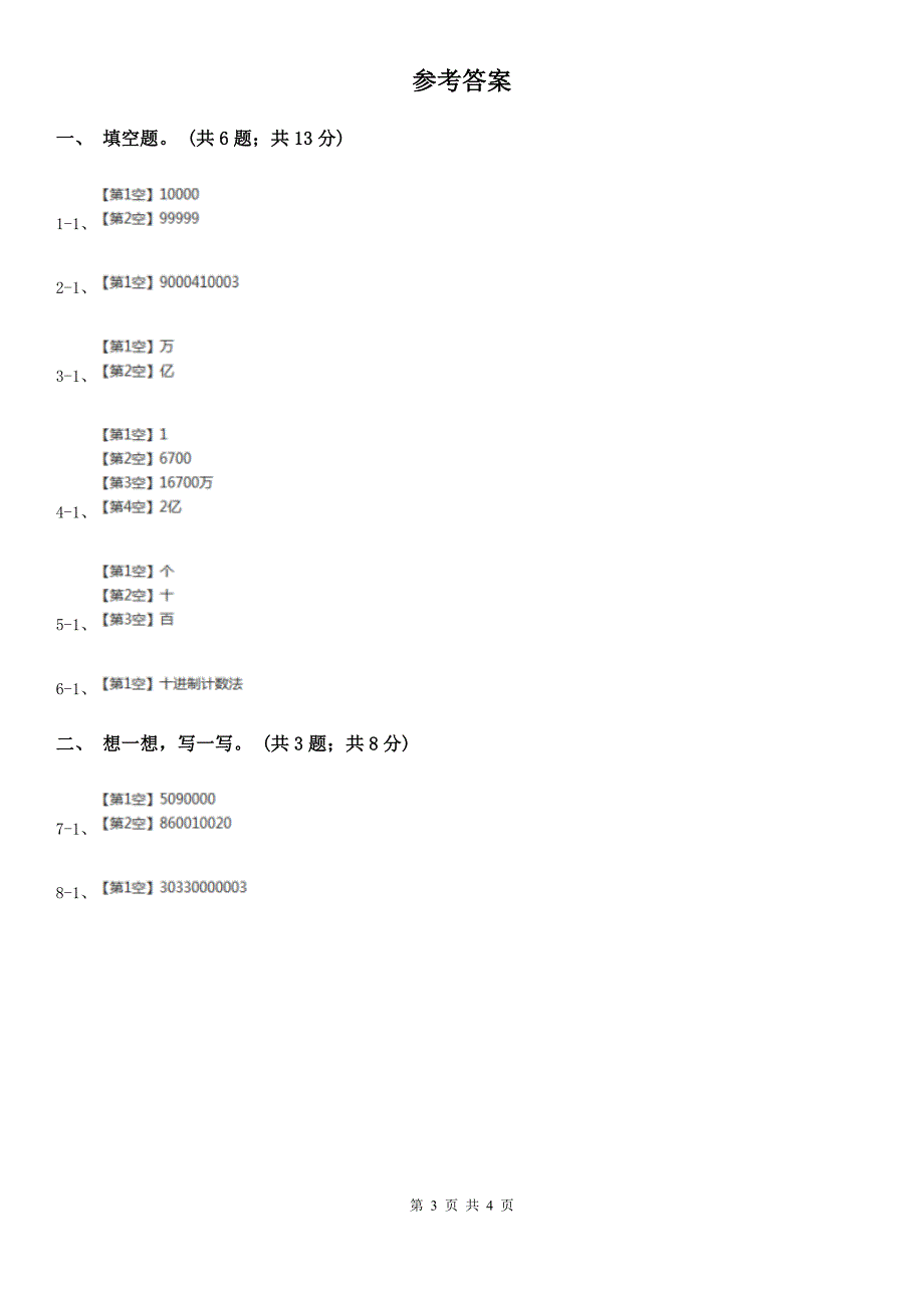 苏教版小学数学四年级下册2.2认识整亿数及含有亿级和万级的数同步练习.doc_第3页