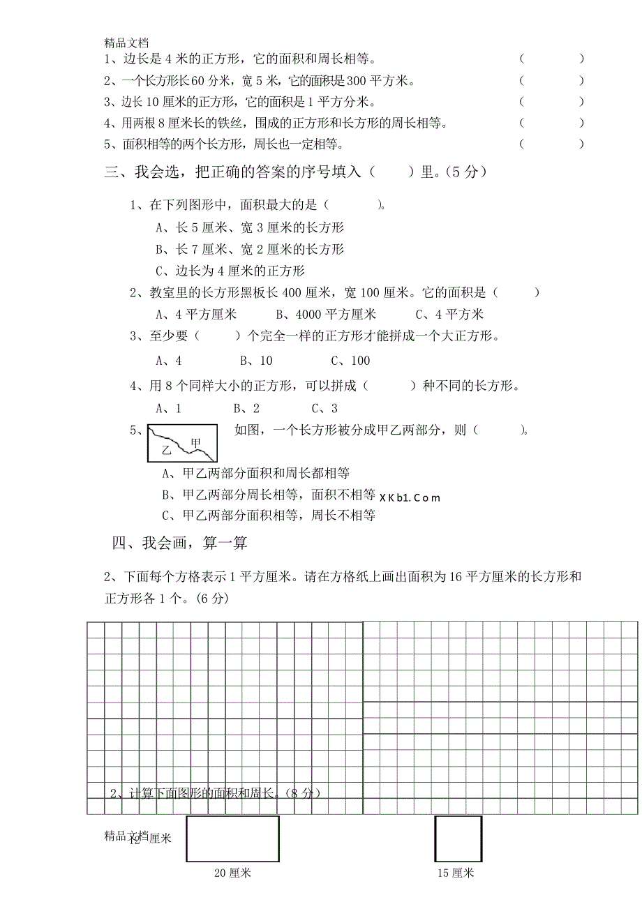 最新三年级数学下册面积单元测试卷_第2页